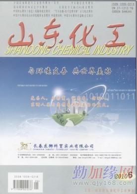 山东化工期刊_投稿邮箱山东化工杂志山东化工