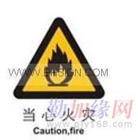 国标安全标识-警告-当心火灾