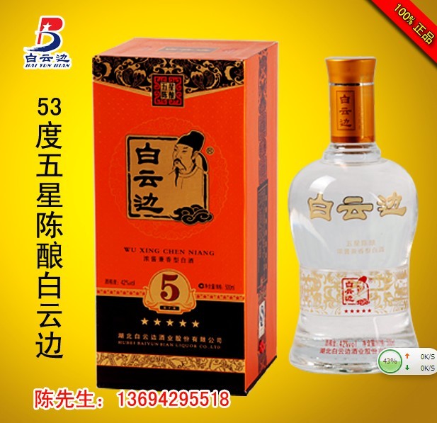 53度五星陈酿白云边价格