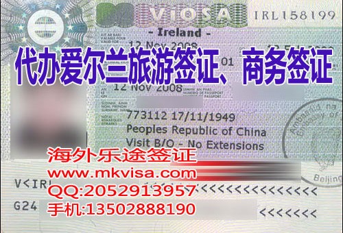爱尔兰商务签证加急办理|爱尔兰商务签证申请