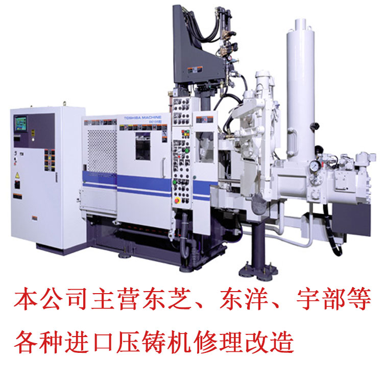 专业维修东芝东洋宇部进口压铸机300t大修翻新 - 上海卉铭机电科技