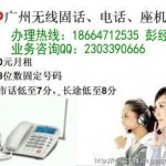 广州办理插卡无线座机可移动8位数固定电话报装中心