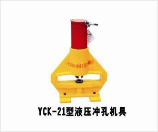 上海同舟生產YCK-21液壓沖孔機具