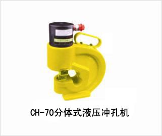 CH-70液壓沖孔機具/上海同舟廠家