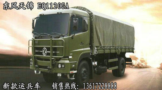 东风天锦eq1120ga运兵车