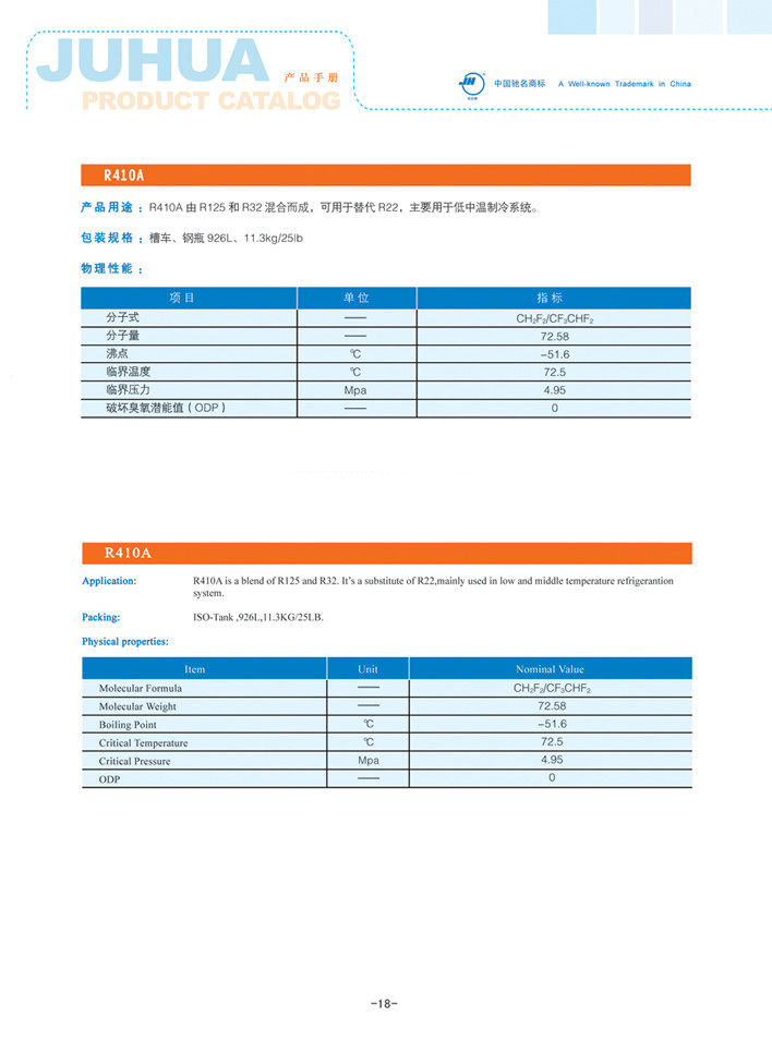 供应原装正品巨化r410a制冷剂