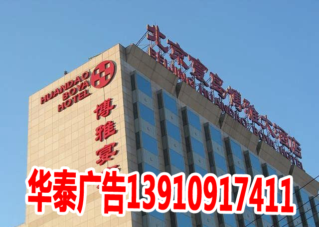 沧州户外楼宇楼顶广告牌精品发光字户外广图片 13910917精品发光字