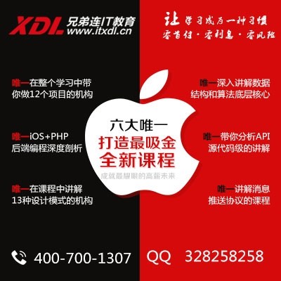 天津iOS开发培训学校-兄弟连IOS教育