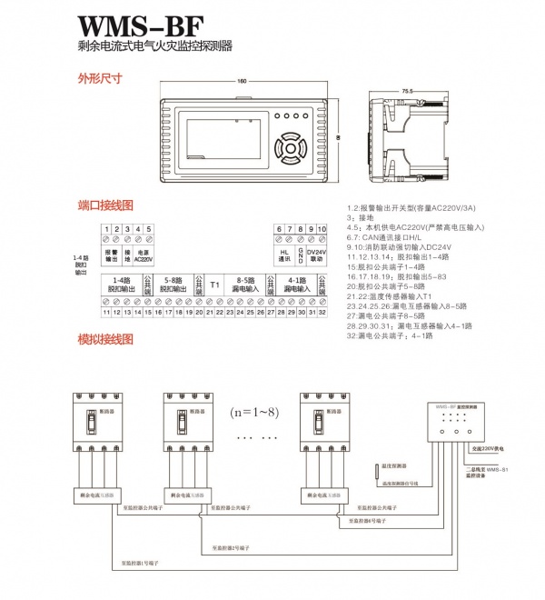 wms-bf型剩余电流式电气火灾监控探测器外形尺寸,端口接线和模拟接线