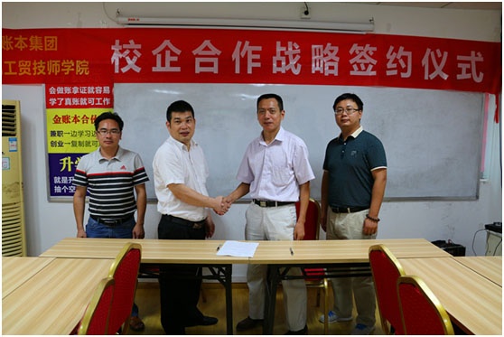 湖南工贸技师学院成为金账本集团战略合作单位