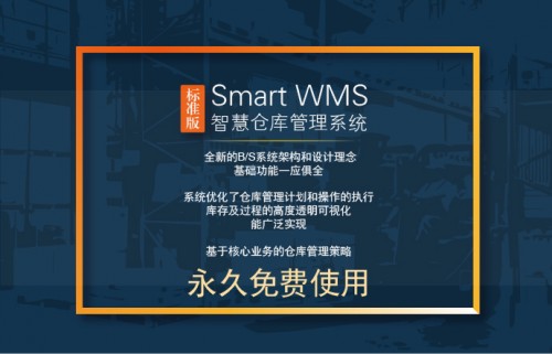 第三方物流WMS仓储管理系统 免费的Smart W