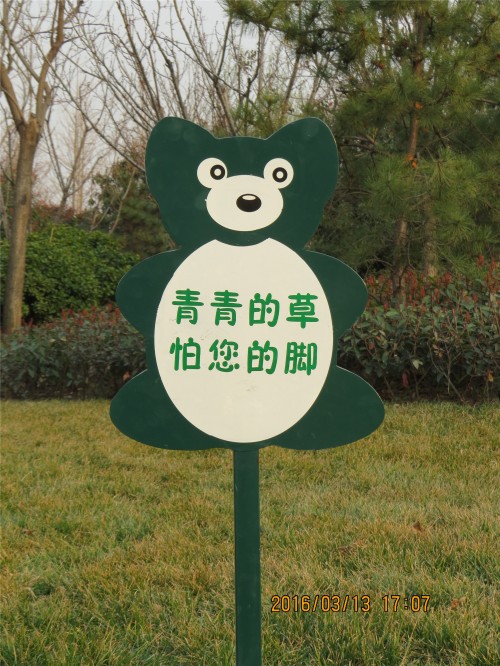 贵州户外广告牌花草牌不锈钢多形爱护小草公园标语草地绿化提示图片