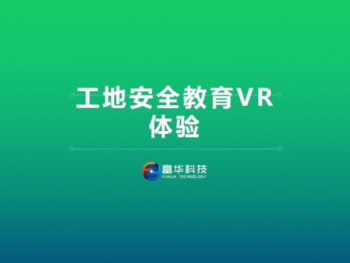 施工安全教育VR工地安全HTC源头工厂
