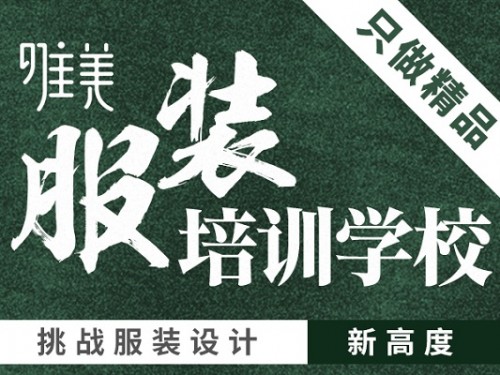 石家庄服装设计培训机构性价比高 学习服装裁剪学费