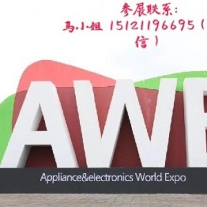 AWE 2020上海国际家用电器博览会