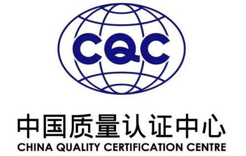 申办CQC认证的周期流程以及费用