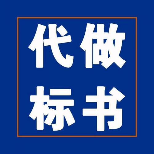 陕西做标书公司投标文件制作代写服务10年经验