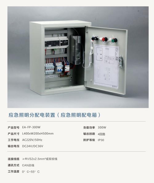 应急照明分配电装置-浙江依爱消防安全技术有限公司