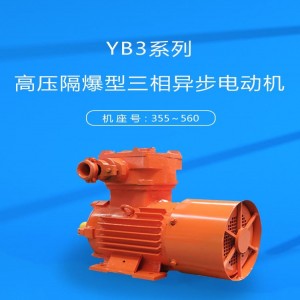 YB3系列高�焊舯�型三相��步���C