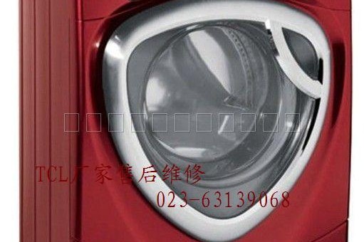 重庆TCL洗衣机维修