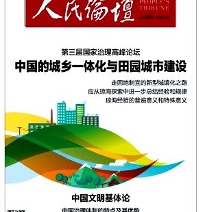 《人民论坛》中文核心 CSSCI 扩展版