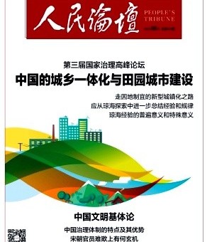 《人民论坛》中文核心 CSSCI 扩展版