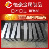 供應 原裝進口日本日立HPM38 塑膠模具鋼 高預硬耐腐蝕鏡