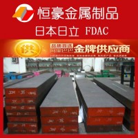 供應 進口日本日立FDAC 高預硬切削熱作模具鋼