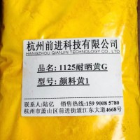 杭州前進廠家直銷1125耐曬黃G顏料黃1
