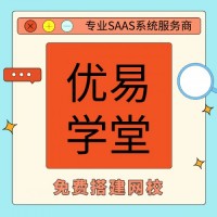 深圳優易學堂在線教學平臺服務商