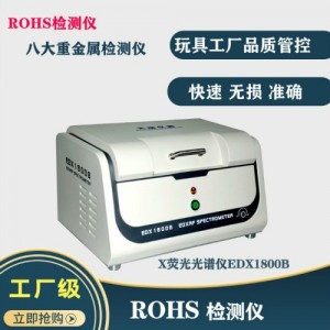大功率ROHS检测仪器可测各种形状样品ROHS分析仪器