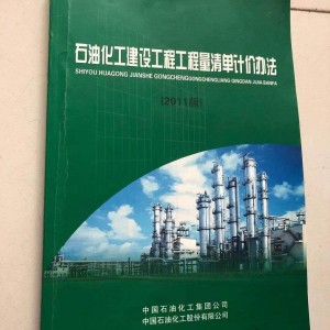 新书石油化工建设工程工程量清单计价办法2011版