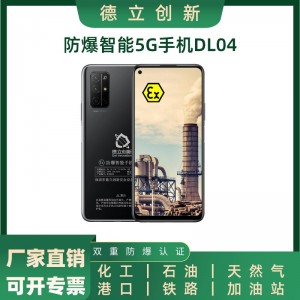 德立创新防暴5G手机DL04本安型手机带证书专票石油化工手机