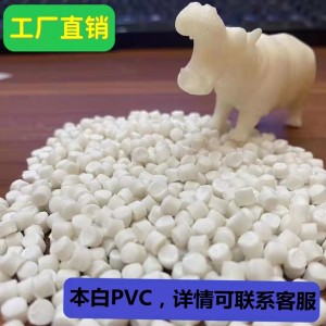 塑料玩具料PVC塑料生产厂家价格