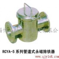RCYA-5系列管道式永磁除铁器
